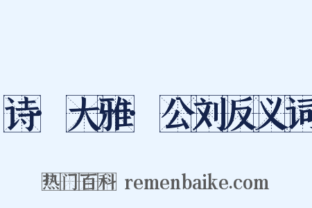 诗·大雅·公刘反义词是什么意思的图片